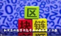 如何您的数字钱包界面以提升用户体验