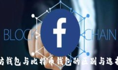   以太坊钱包与比特币钱包
