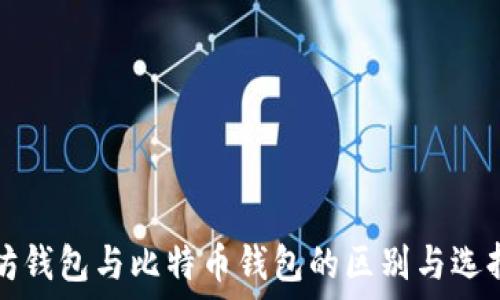   
以太坊钱包与比特币钱包的区别与选择指南