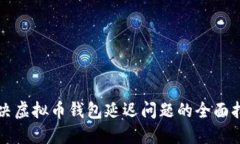 解决虚拟币钱包延迟问题