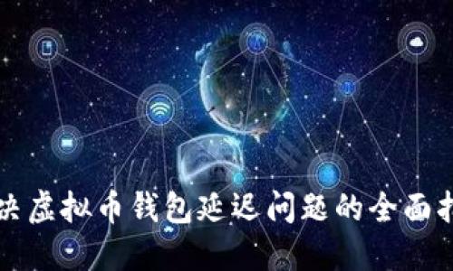 解决虚拟币钱包延迟问题的全面指南