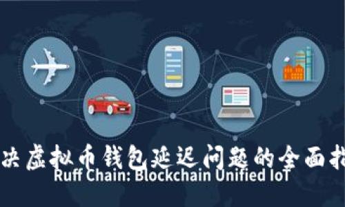 解决虚拟币钱包延迟问题的全面指南