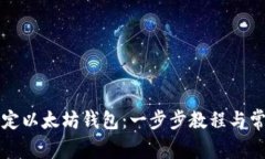 如何轻松绑定以太坊钱包：一步步教程与常见问