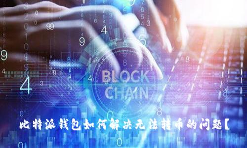 比特派钱包如何解决无法转币的问题？