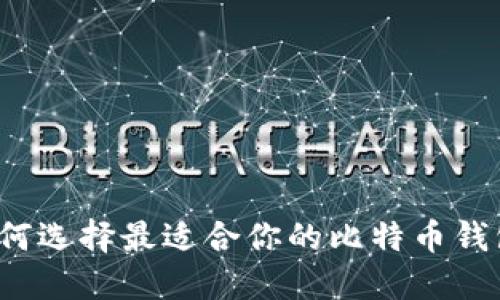 如何选择最适合你的比特币钱包？