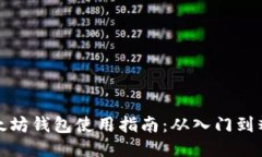 以太坊钱包使用指南：从入门到精通