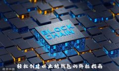  轻松创建以太坊钱包的终极指南