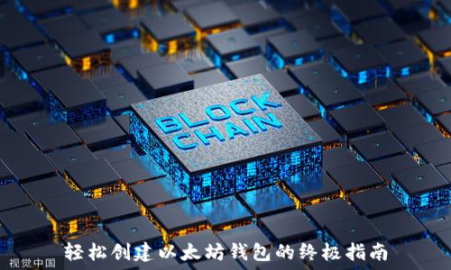  

轻松创建以太坊钱包的终极指南