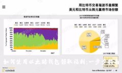 如何使用以太坊钱包领取