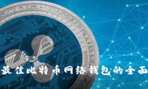 选择最佳比特币网络钱包的全面指南