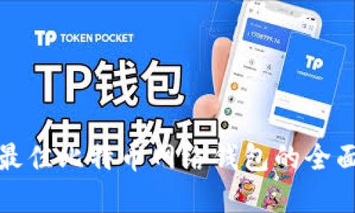 选择最佳比特币网络钱包的全面指南
