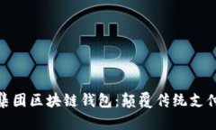 : 探索亚数集团区块链钱包：颠覆传统支付的未来