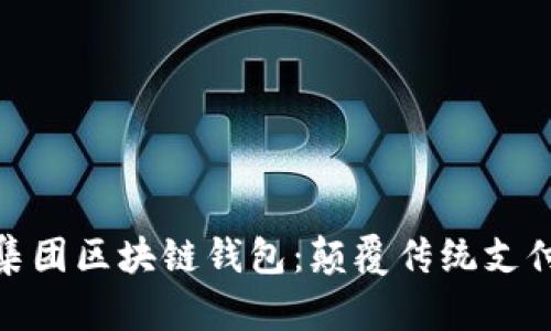 : 探索亚数集团区块链钱包：颠覆传统支付的未来之路