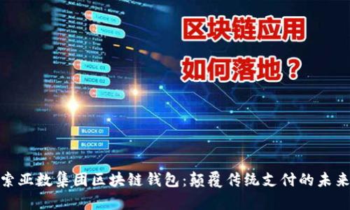 : 探索亚数集团区块链钱包：颠覆传统支付的未来之路