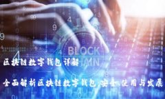 区块链数字钱包详解全面