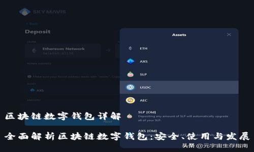 区块链数字钱包详解

全面解析区块链数字钱包：安全、使用与发展