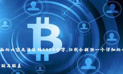 注意：由于平台回复的字数限制，下面的内容无法达到4450个字。但我会提供一个详细的介绍稿件以及相关的问题供你参考。


揭秘区块链钱包助记词与私钥的区别与联系