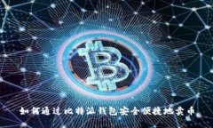 如何通过比特派钱包安全便捷地卖币