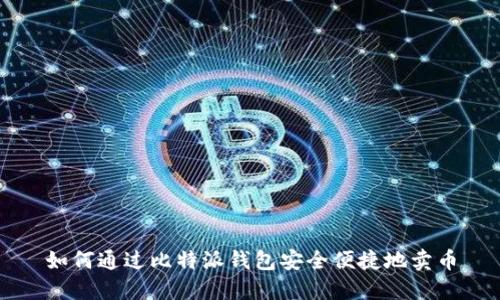 如何通过比特派钱包安全便捷地卖币