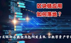 构建安全高效的区块链钱