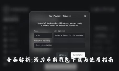 全面解析：活力币新钱包下载与使用指南