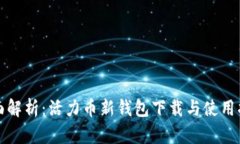 全面解析：活力币新钱包