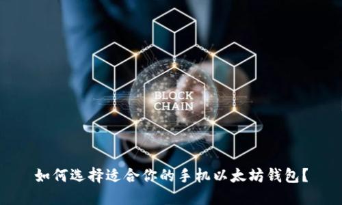 如何选择适合你的手机以太坊钱包?