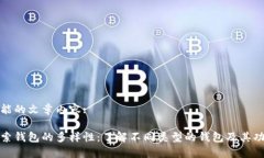 可能的文章内容:探索钱包
