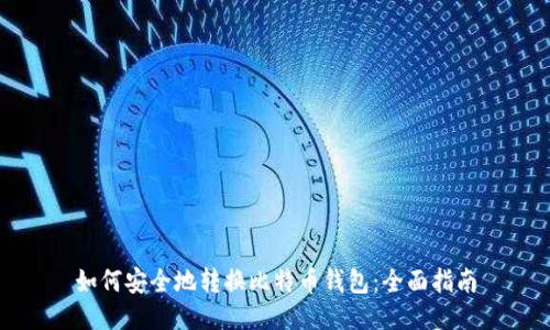 如何安全地转换比特币钱包：全面指南