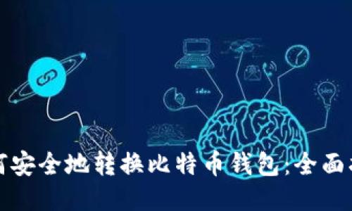 如何安全地转换比特币钱包：全面指南