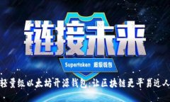 轻量级以太坊开源钱包：
