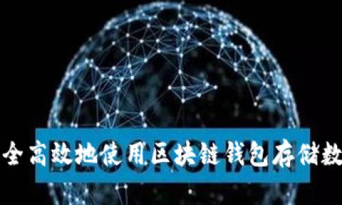 如何安全高效地使用区块链钱包存储数字资产