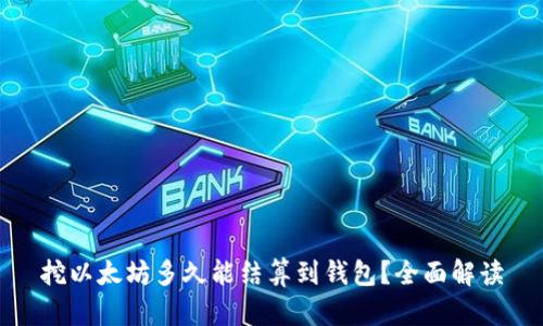 挖以太坊多久能结算到钱包？全面解读