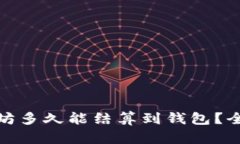 挖以太坊多久能结算到钱