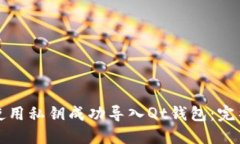 如何使用私钥成功导入Q