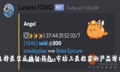 选择最佳区块链钱包：市场上最推荐的产品分析