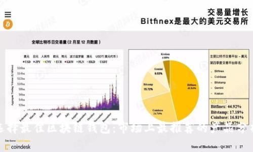 选择最佳区块链钱包:市场上最推荐的产品分析