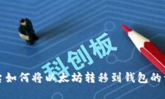中币平台如何将以太坊转