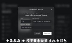全面指南：如何下载和使
