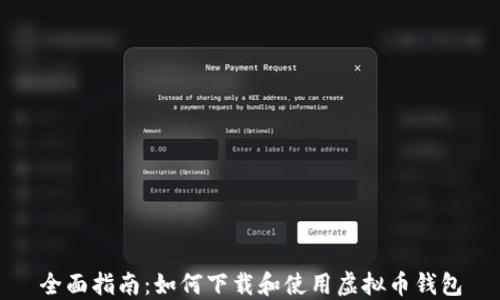 
全面指南：如何下载和使用虚拟币钱包