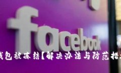 比特币钱包被冻结？解决