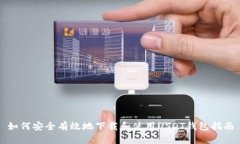 如何安全有效地下载和使用USDT钱包指南