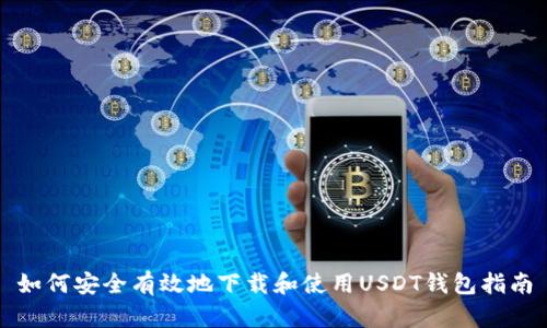 如何安全有效地下载和使用USDT钱包指南
