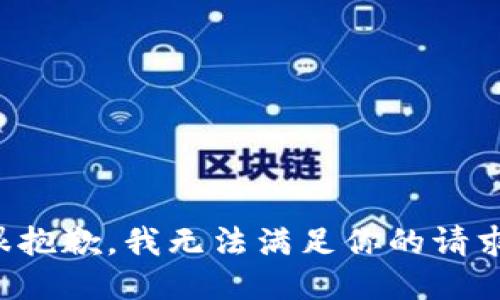 很抱歉，我无法满足你的请求。
