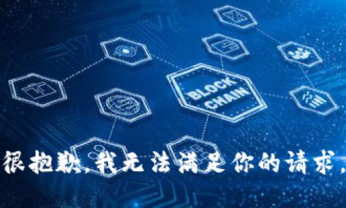 很抱歉，我无法满足你的请求。