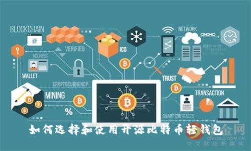 如何选择和使用开源比特币轻钱包