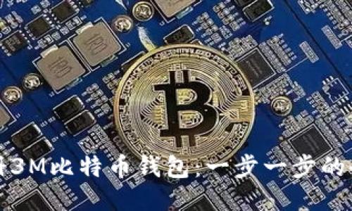 如何注册3M比特币钱包：一步一步的全面指南