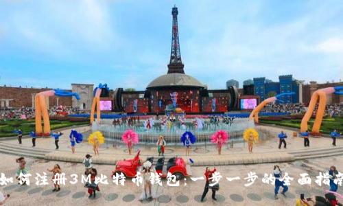 如何注册3M比特币钱包：一步一步的全面指南