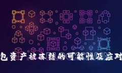 冷钱包资产被冻结的可能