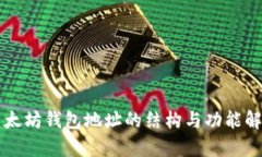 以太坊钱包地址的结构与